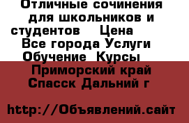 Отличные сочинения для школьников и студентов! › Цена ­ 500 - Все города Услуги » Обучение. Курсы   . Приморский край,Спасск-Дальний г.